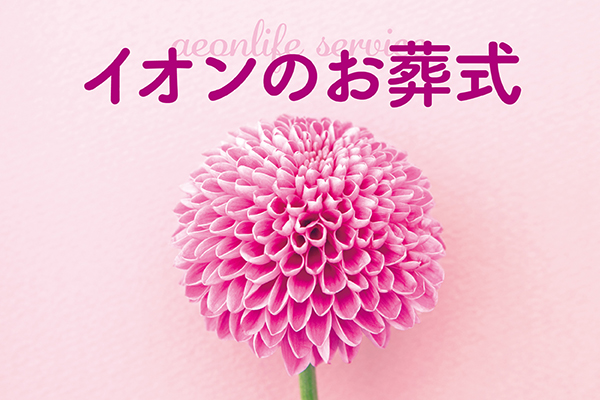 イオンのお葬式
