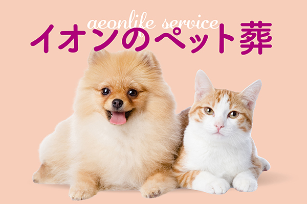 イオンのペット葬