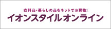 イオンスタイルオンライン