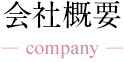 イオンライフ株式会社の会社概要