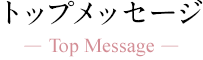 イオンライフ株式会社代表取締役からのメッセージ