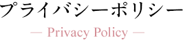 イオンライフ株式会社のプライバシーポリシー
